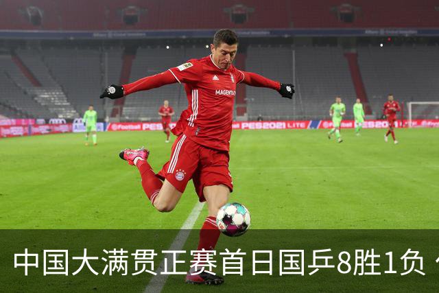 中国大满贯正赛首日国乒8胜1负 仅钱天一输内战