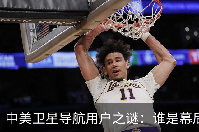 中美卫星导航用户之谜：谁是幕后黑手？