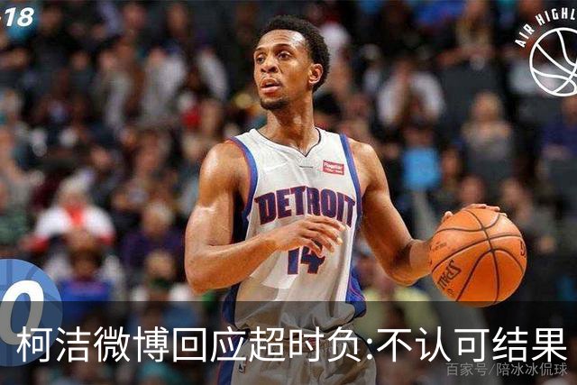 柯洁微博回应超时负:不认可结果 希望引以为戒