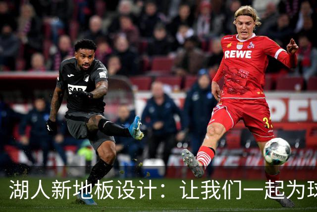 湖人新地板设计：让我们一起为球场的新衣点赞吧！