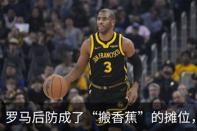 罗马后防成了“搬香蕉”的摊位，比塞克错失绝佳机会