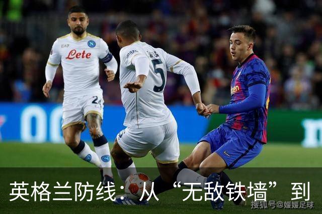 英格兰防线：从“无敌铁墙”到“漏水洼地”的奇幻之旅