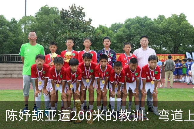 陈妤颉亚运200米的教训：弯道上那“一眼”的代价
